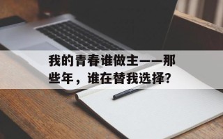 我的青春谁做主——那些年，谁在替我选择？