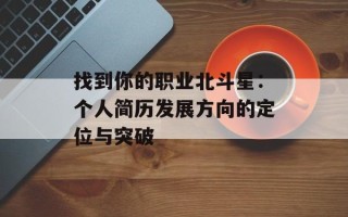 找到你的职业北斗星：个人简历发展方向的定位与突破