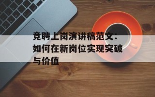 竞聘上岗演讲稿范文：如何在新岗位实现突破与价值