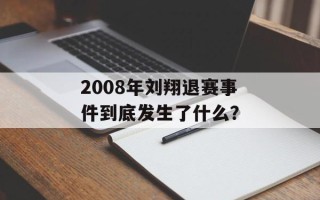 2008年刘翔退赛事件到底发生了什么？