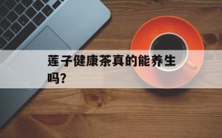 莲子健康茶真的能养生吗？
