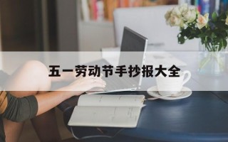 五一劳动节手抄报大全