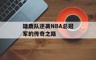雄鹿队逆袭NBA总冠军的传奇之路