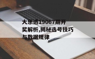 大乐透19067期开奖解析,揭秘选号技巧与数据规律