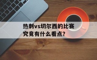 热刺vs切尔西的比赛究竟有什么看点？
