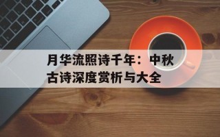 月华流照诗千年：中秋古诗深度赏析与大全