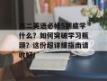 高二英语必修5到底学什么？如何突破学习瓶颈？这份超详细指南请收好！