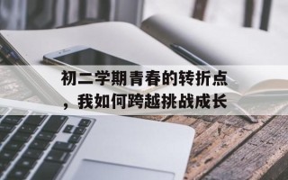初二学期青春的转折点，我如何跨越挑战成长