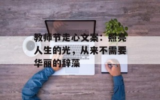 教师节走心文案：照亮人生的光，从来不需要华丽的辞藻
