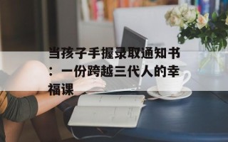 当孩子手握录取通知书：一份跨越三代人的幸福课