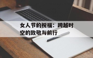 女人节的祝福：跨越时空的致敬与前行