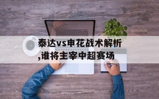 泰达vs申花战术解析,谁将主宰中超赛场