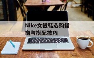 Nike女板鞋选购指南与搭配技巧