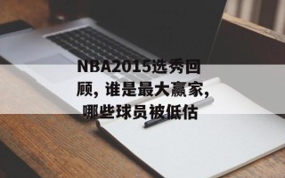NBA2015选秀回顾, 谁是最大赢家, 哪些球员被低估