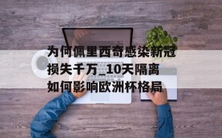 为何佩里西奇感染新冠损失千万_10天隔离如何影响欧洲杯格局