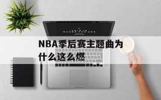 NBA季后赛主题曲为什么这么燃