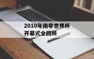 2010年南非世界杯开幕式全回顾