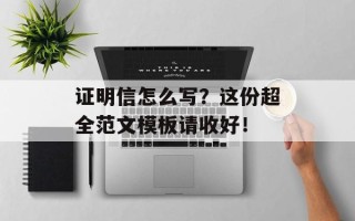 证明信怎么写？这份超全范文模板请收好！