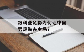 叙利亚足协为何让中国男足失去主场？