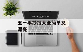 五一手抄报大全简单又漂亮