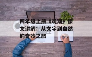 四年级上册《观潮》课文讲解：从文字到自然的奇妙之旅