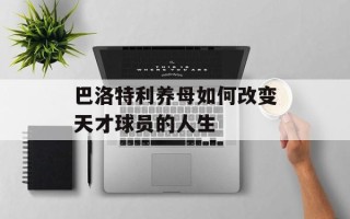 巴洛特利养母如何改变天才球员的人生
