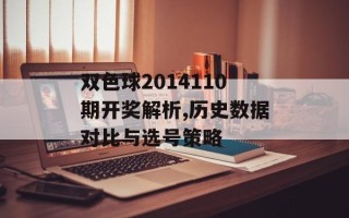 双色球2014110期开奖解析,历史数据对比与选号策略