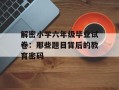解密小学六年级毕业试卷：那些题目背后的教育密码