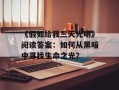 《假如给我三天光明》阅读答案：如何从黑暗中寻找生命之光？