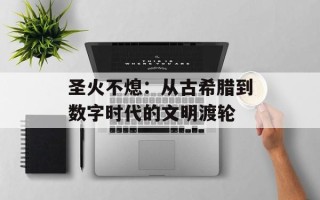 圣火不熄：从古希腊到数字时代的文明渡轮