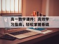 高一数学课件：高效学习指南，轻松掌握基础