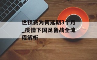 世预赛为何延期3个月_疫情下国足备战全流程解析