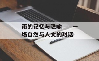 雨的记忆与隐喻——一场自然与人文的对话