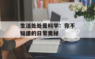 生活处处是科学：你不知道的日常奥秘