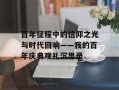 百年征程中的信仰之光与时代回响——我的百年庆典观礼沉思录