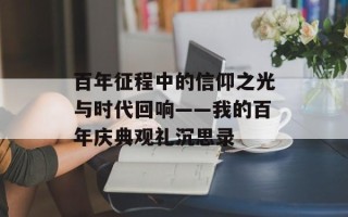 百年征程中的信仰之光与时代回响——我的百年庆典观礼沉思录