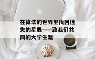 在算法的世界里找回迷失的星辰——致我们共同的大学生涯