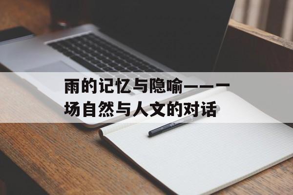 雨的记忆与隐喻——一场自然与人文的对话-第1张图片-
