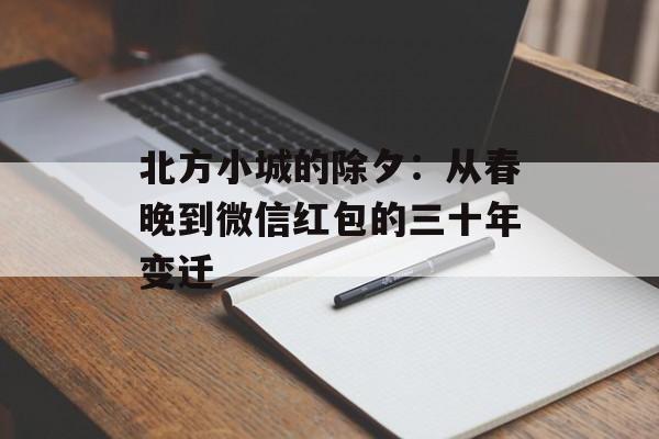北方小城的除夕:从春晚到微信红包的三十年变迁-第1张图片- 北方小城的除夕:从春晚到微信红包的三十年变迁-第1张图片-