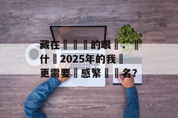 藏在筆畫裡的眼淚:為什麼2025年的我們更需要傷感繁體簽名?-第1张图片- 藏在筆畫裡的眼淚:為什麼2025年的我們更需要傷感繁體簽名?-第1张图片-