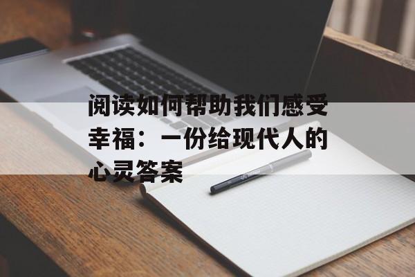 阅读如何帮助我们感受幸福:一份给现代人的心灵答案-第1张图片- 阅读如何帮助我们感受幸福:一份给现代人的心灵答案-第1张图片-