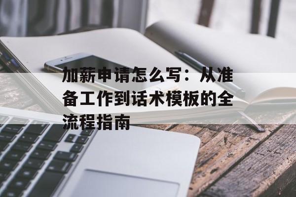加薪申请怎么写：从准备工作到话术模板的全流程指南-第1张图片-