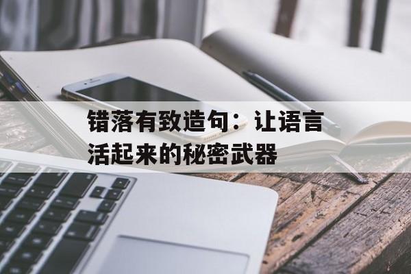 错落有致造句：让语言活起来的秘密武器-第1张图片-