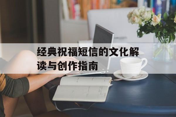 经典祝福短信的文化解读与创作指南-第1张图片-