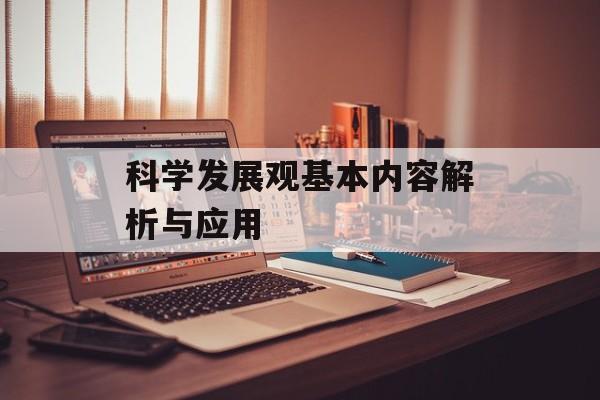 科学发展观基本内容解析与应用-第1张图片-