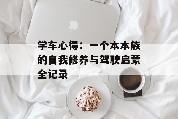学车心得：一个本本族的自我修养与驾驶启蒙全记录-第1张图片-