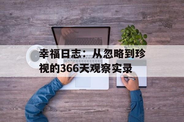幸福日志：从忽略到珍视的366天观察实录-第1张图片-