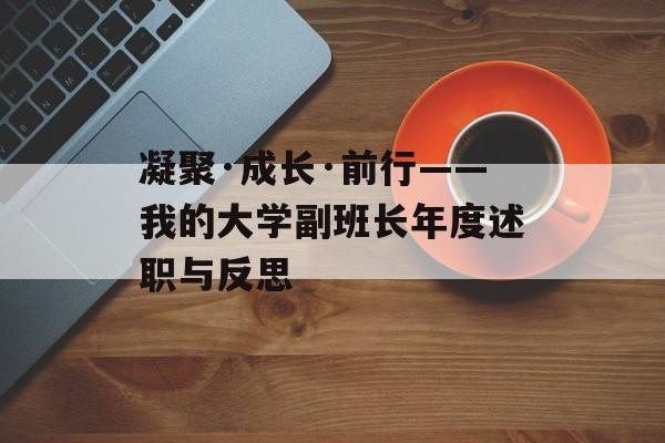 凝聚·成长·前行——我的大学副班长年度述职与反思-第1张图片-