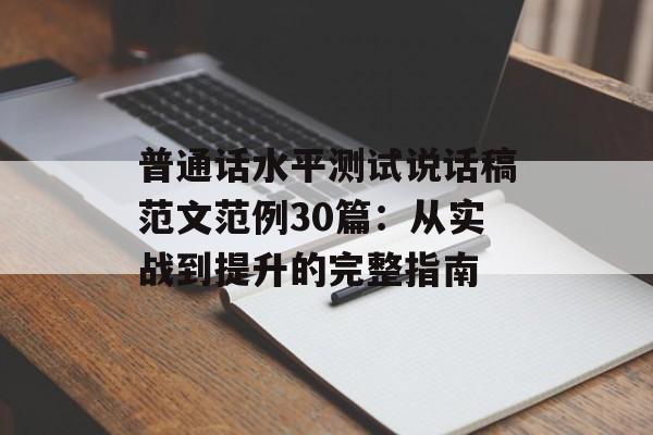 普通话水平测试说话稿范文范例30篇：从实战到提升的完整指南-第1张图片-