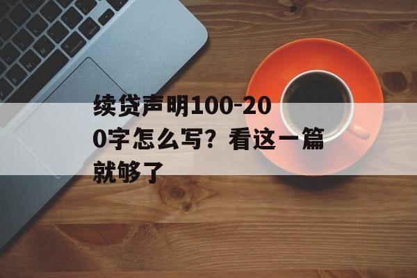 续贷声明100-200字怎么写？看这一篇就够了-第1张图片-